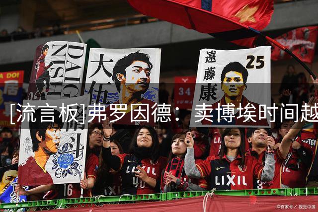 [流言板]弗罗因德：卖博埃时间越来越少，但他留拜仁肯定会竭尽全力